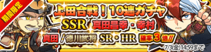 10連ガチャ_上田合戦