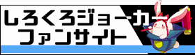 しろくろジョーカーファンサイト_バナー